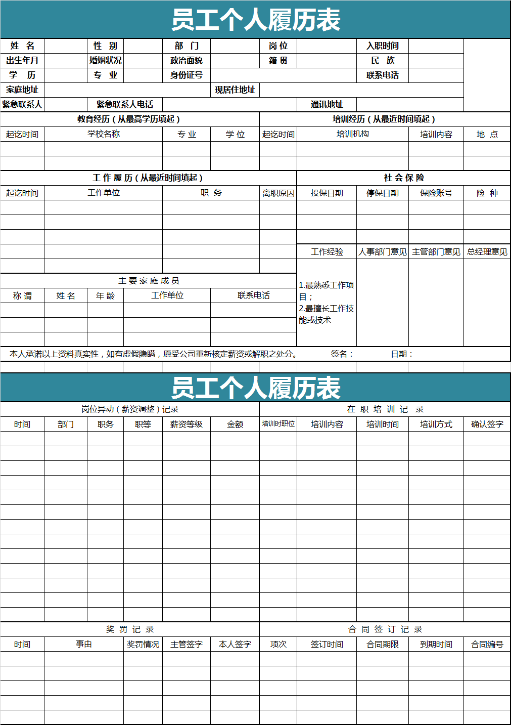 简约风员工个人履历表excel模板_excel表格_求职简历_小q办公