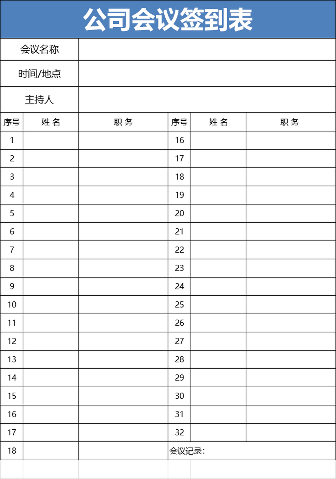 会议签到表excel表格