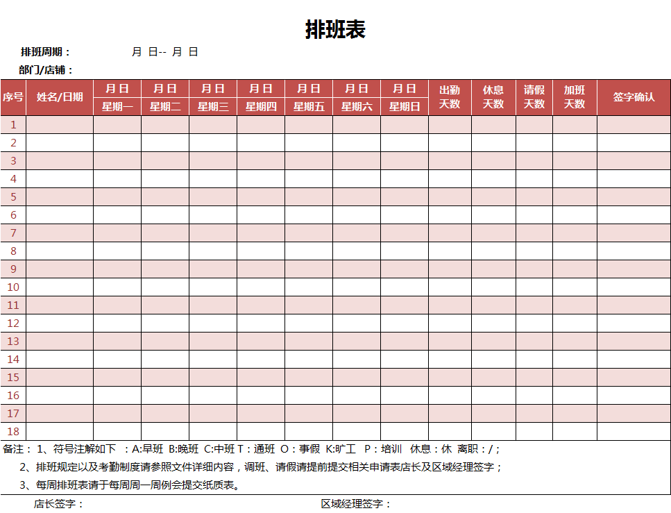 公司员工周排班表excel表格模板 Excel表格 行政管理 Office办公