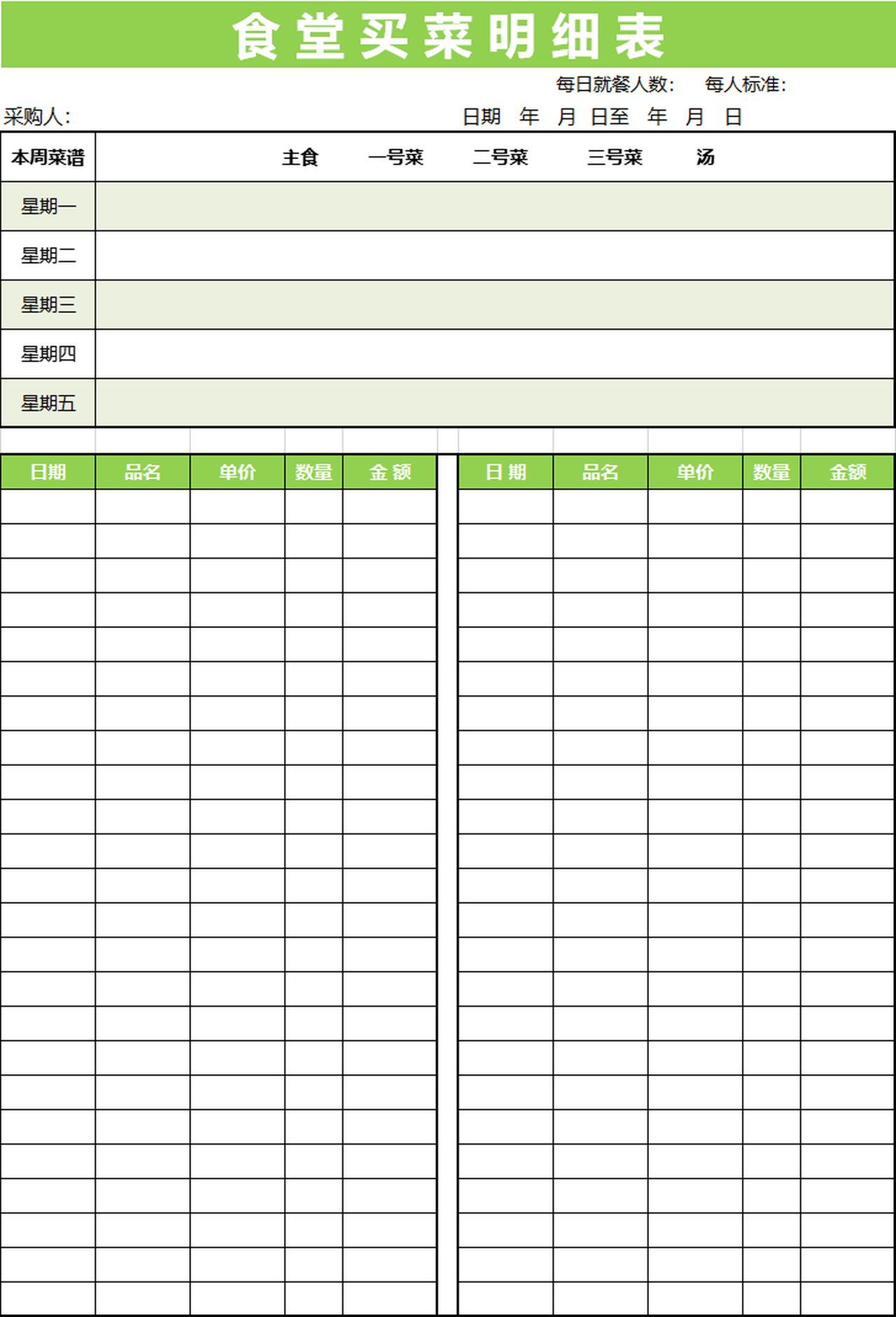 食堂买菜明细表格excel模板表格