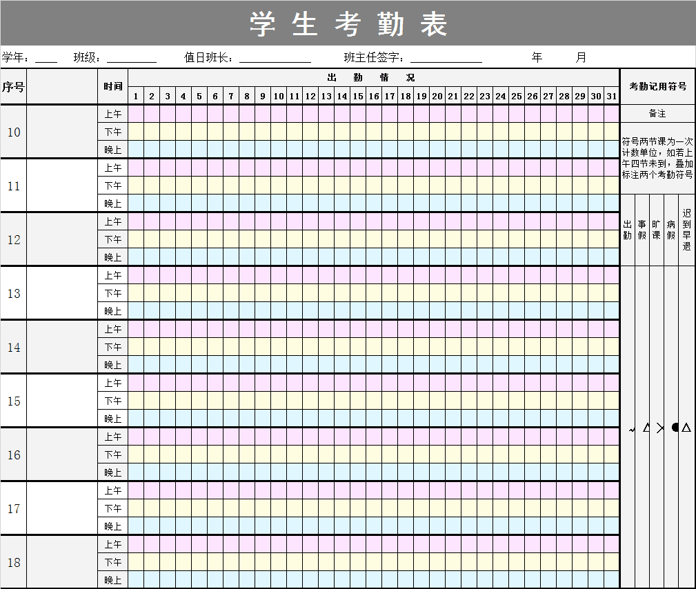 學生日常考勤表模板_excel表格_人事管理_小q辦公