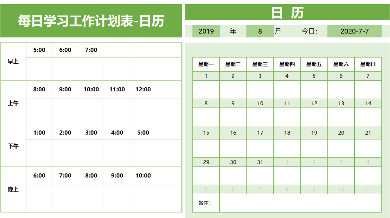 每日學習工作計劃表日曆