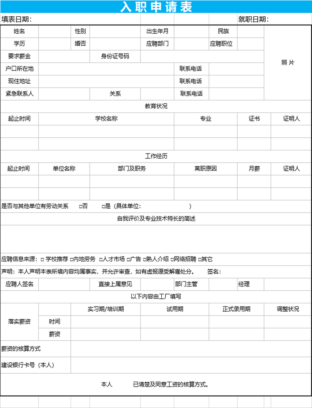 入职申请表excel表格