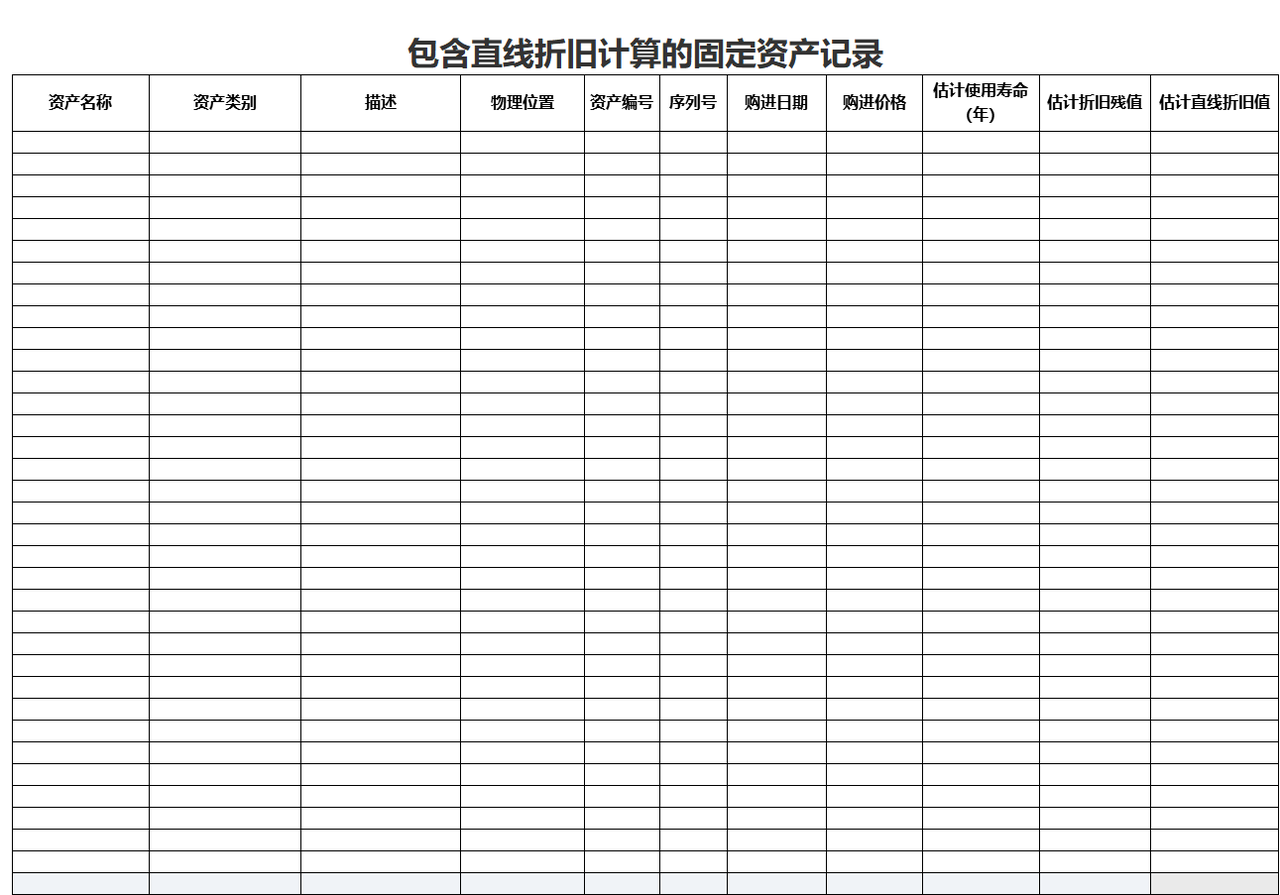 直線折舊固定資產記錄表excel模板_excel表格_財務會計_小q辦公