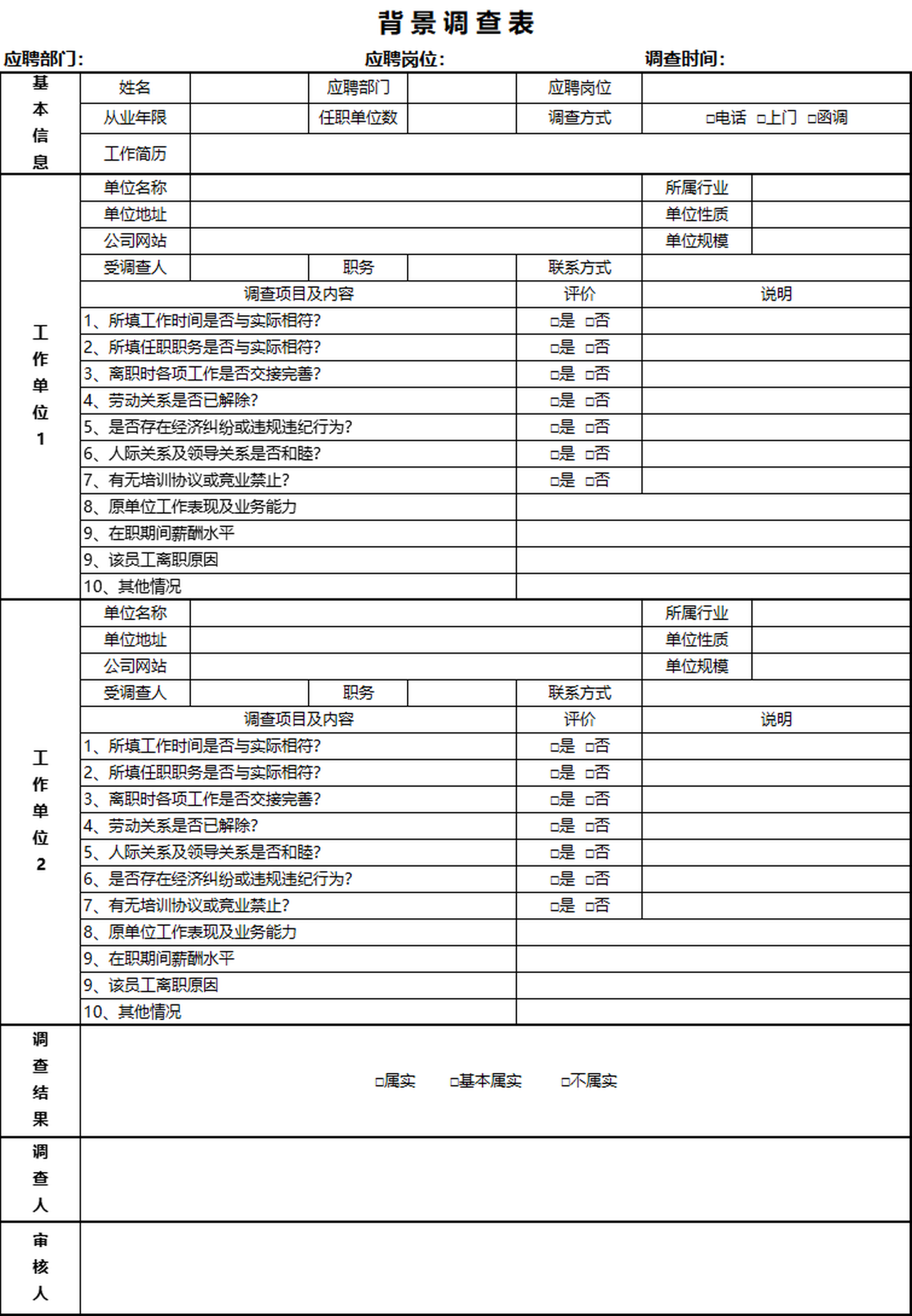 ppt,word,excel優質模板素材下載,背景調查表會員免費下載,格式為