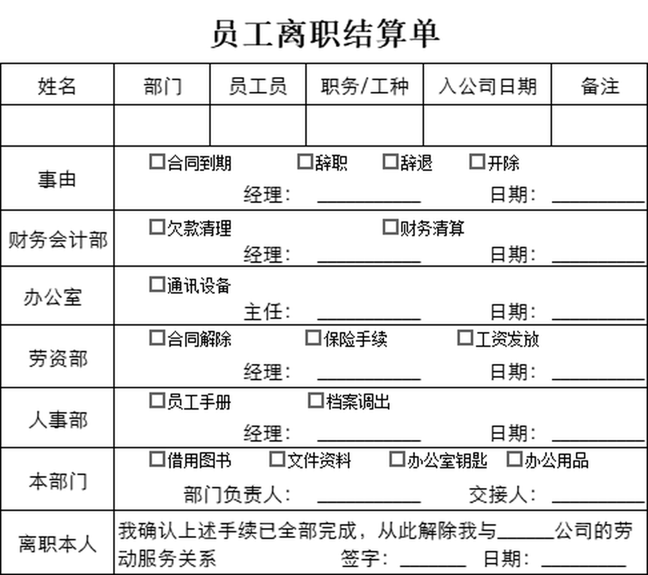 ppt,word,excel优质模板素材下载,员工离职结算表会员免费下载,格式为