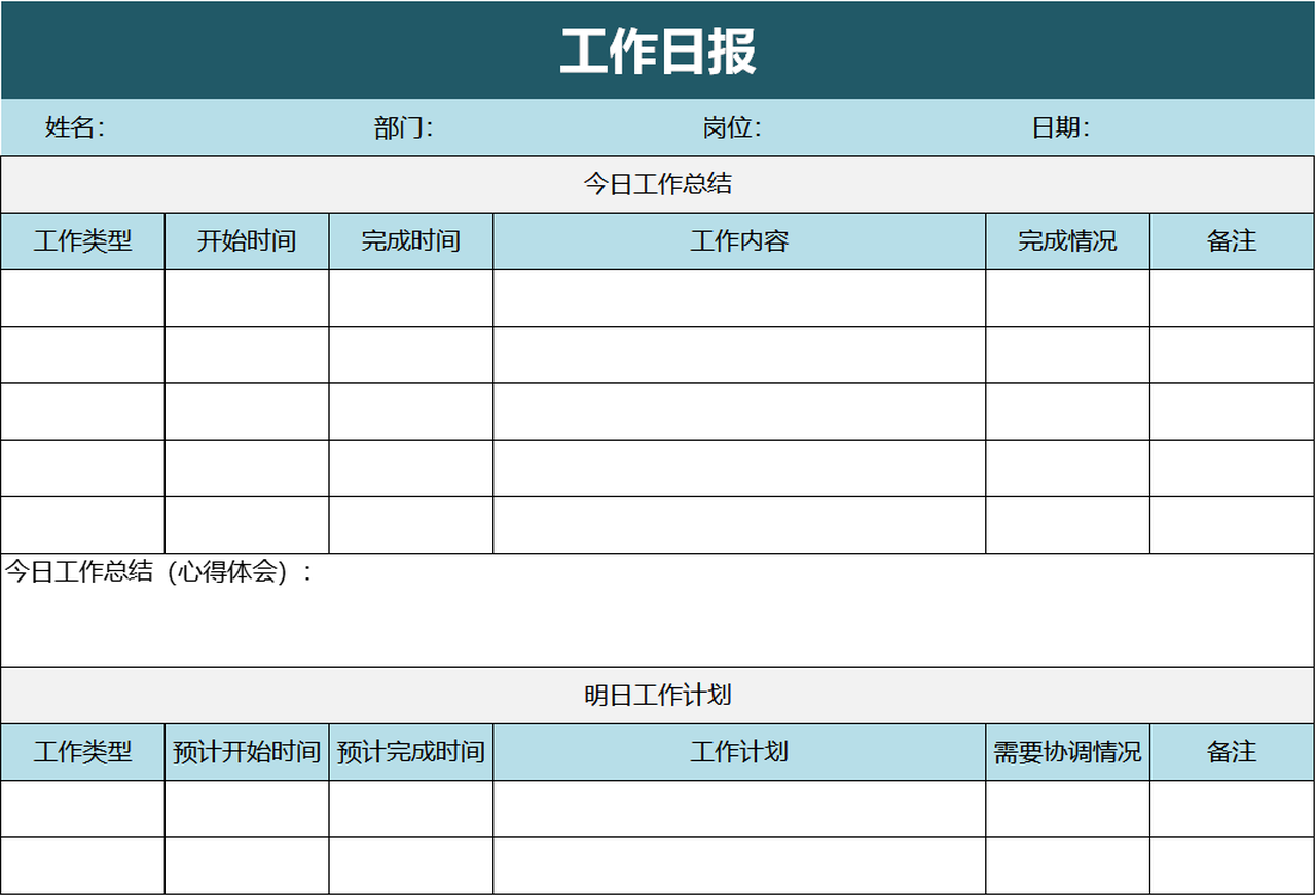 工作日报excel表格模板