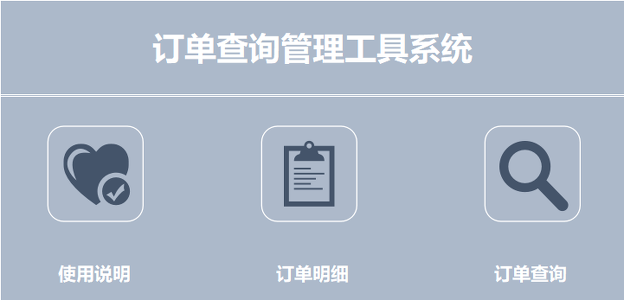 订单查询管理工具系统