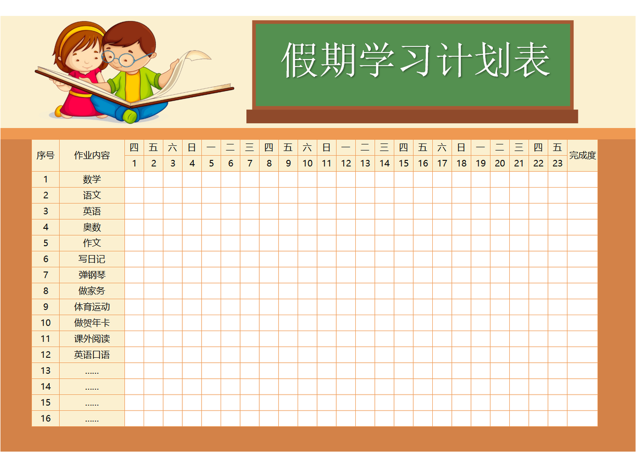 假期学习计划表-小q办公网-提供简历,ppt,word,excel优质模板素材下载