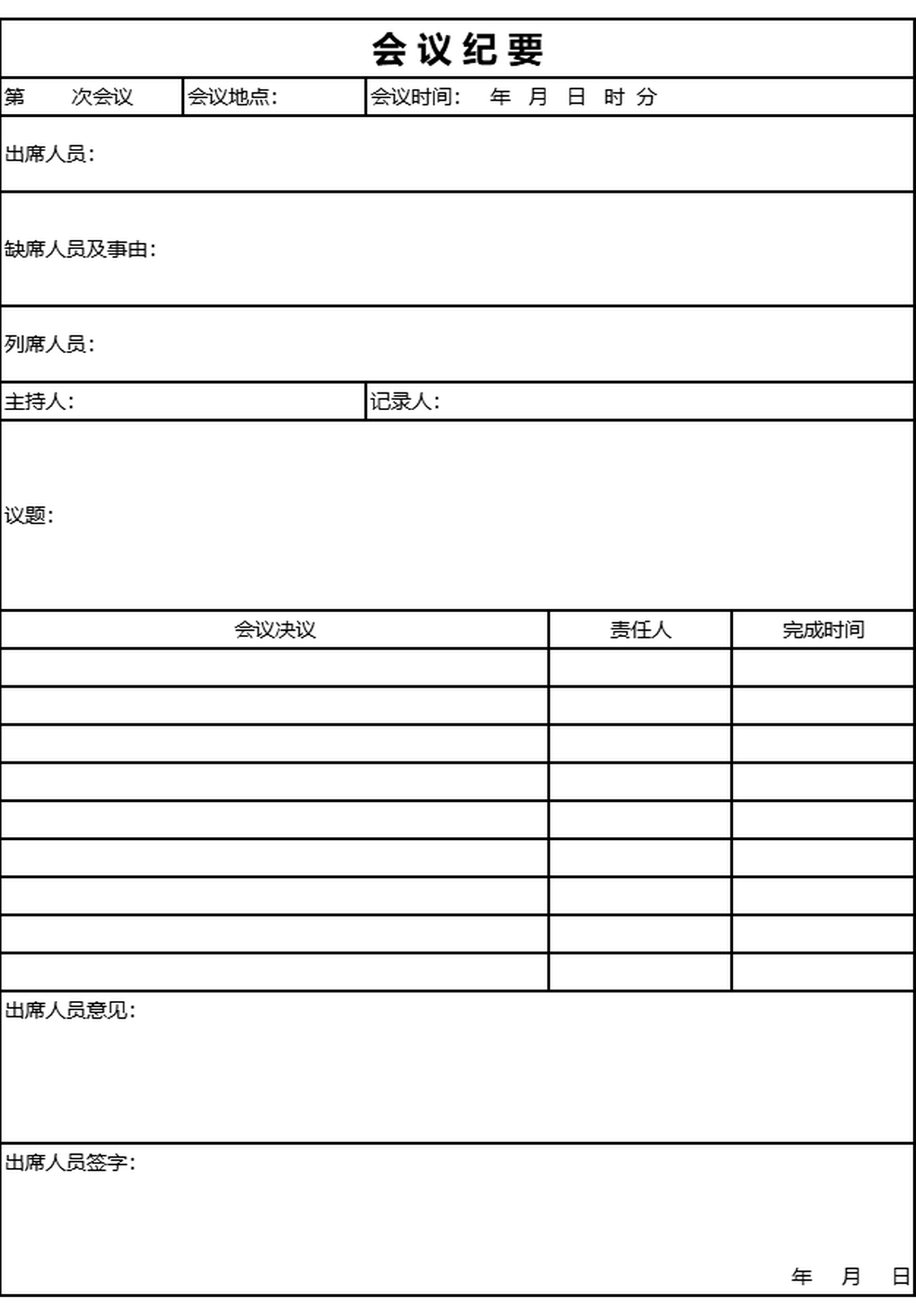 会议纪要excel模板