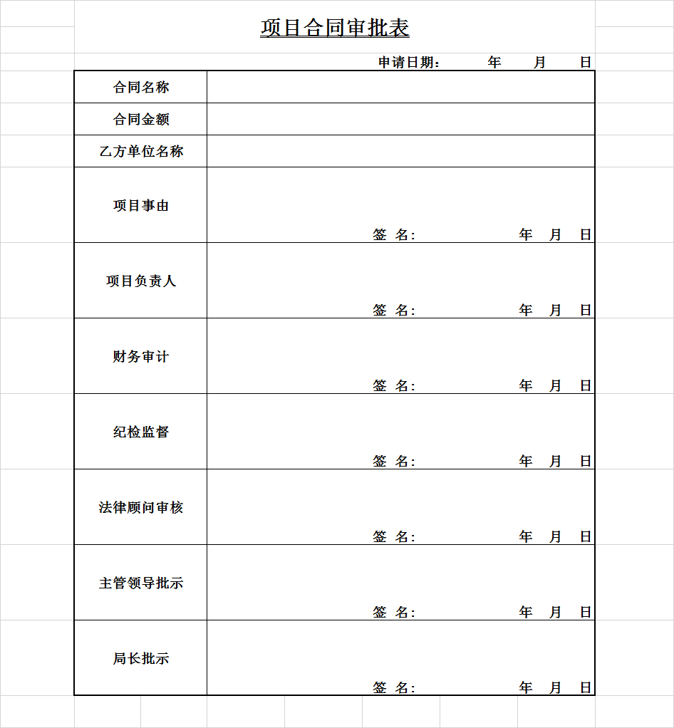项目合同审批表_excel表格_行政管理_小q办公