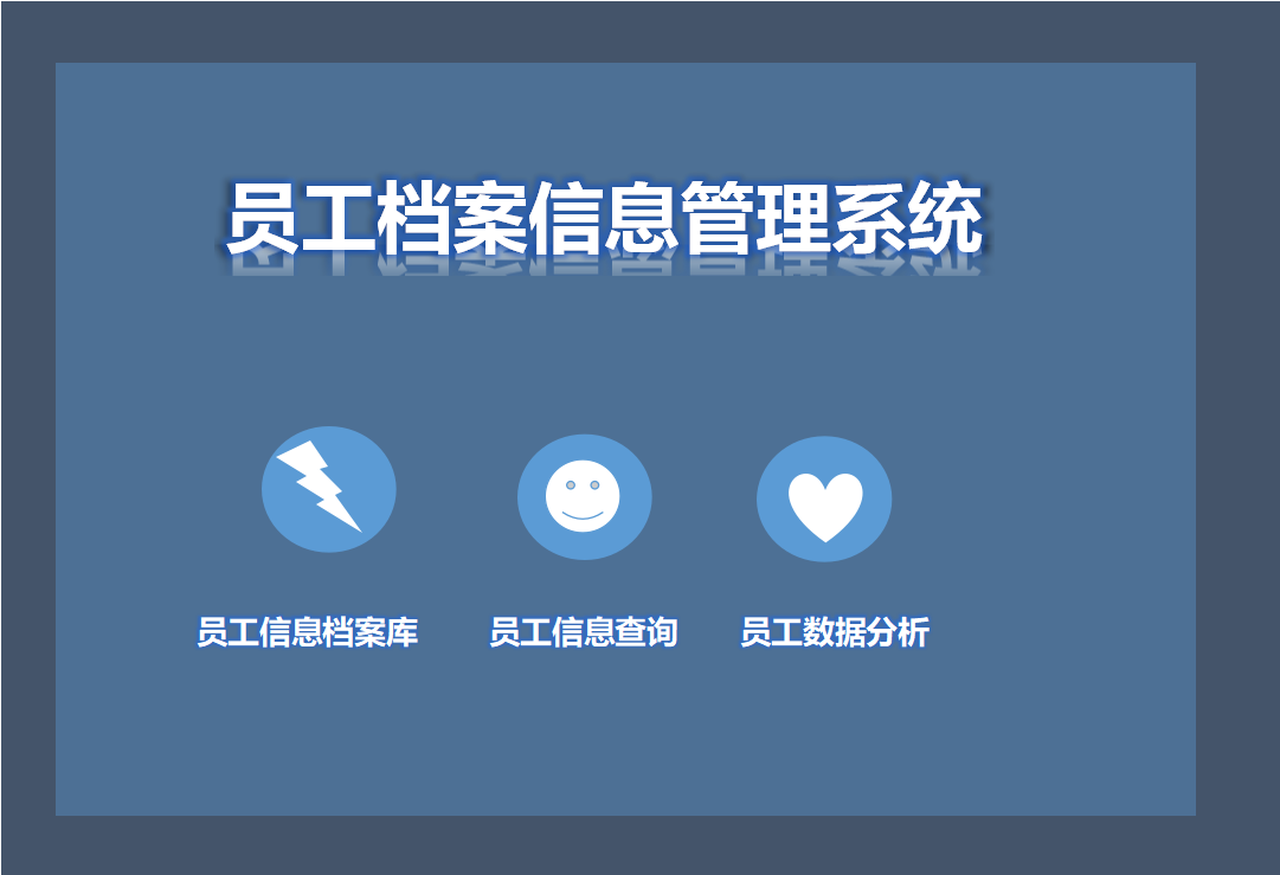员工档案信息管理系统