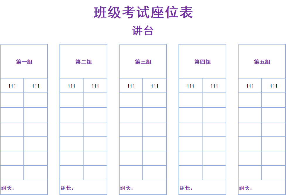 简约紫色班级考试座位表