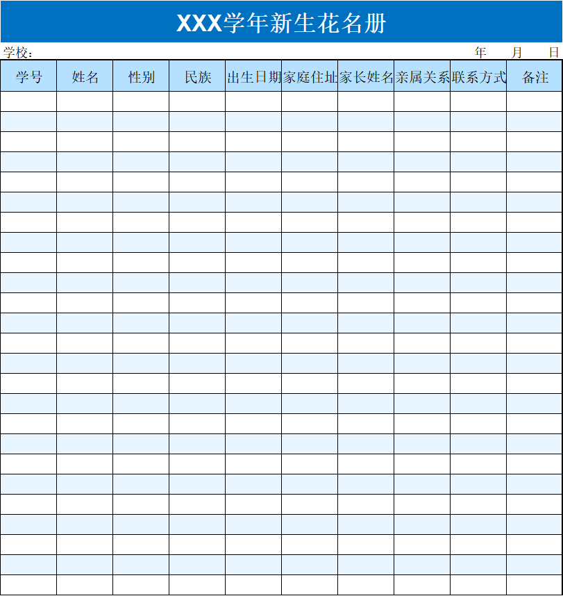 蓝色清新简约新生花名册