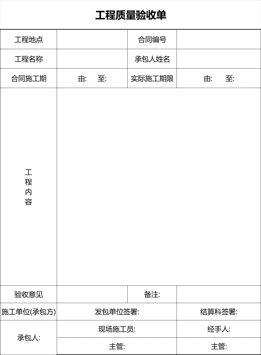 属于工程验收表模板