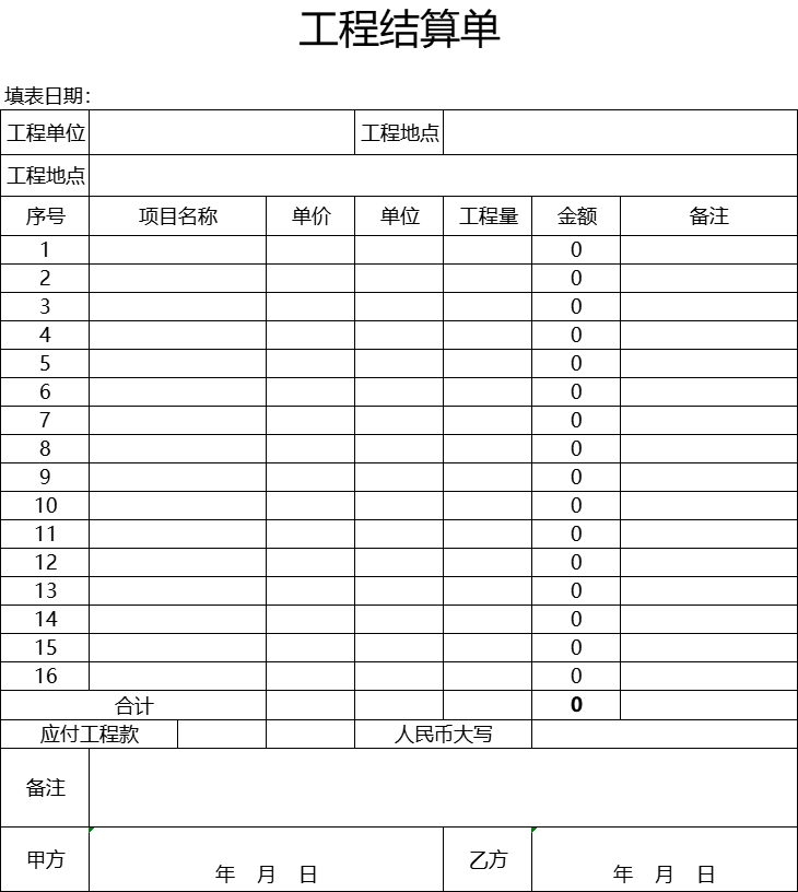精细项目工程结算表